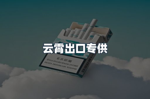 云霄出口专供