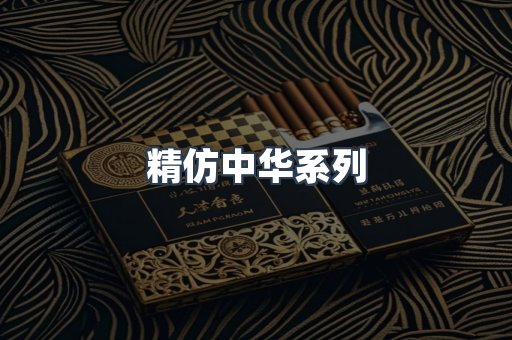 精仿中华系列