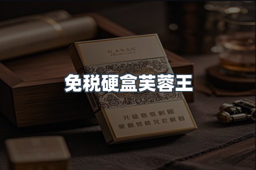 免税硬盒芙蓉王