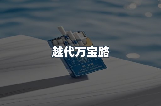 越代万宝路